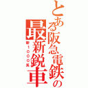 とある阪急電鉄の最新鋭車両（新１０００系）