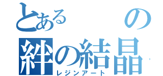 とあるの絆の結晶（レジンアート）