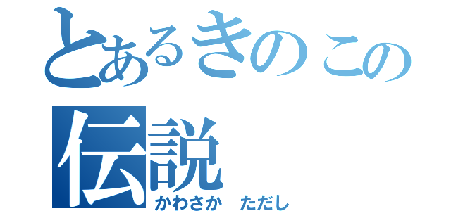 とあるきのこの伝説（かわさか ただし）