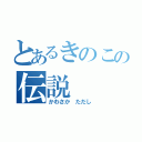 とあるきのこの伝説（かわさか ただし）