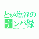 とある塩谷のナンパ録（最近の子供はませてるわねぇ）