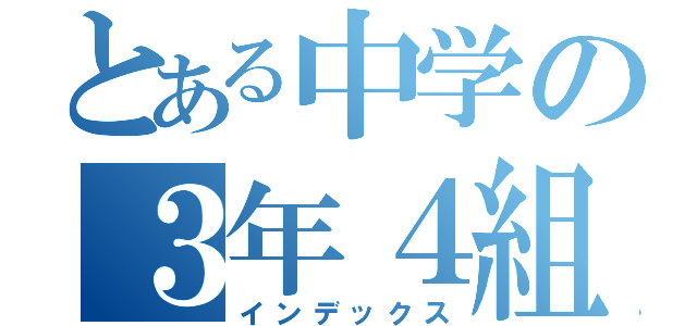 とある中学の３年４組（インデックス）