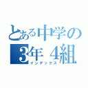 とある中学の３年４組（インデックス）