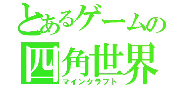 とあるゲームの四角世界（マインクラフト）