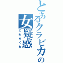 とあるクラピカの女疑惑（乙女ちくね）