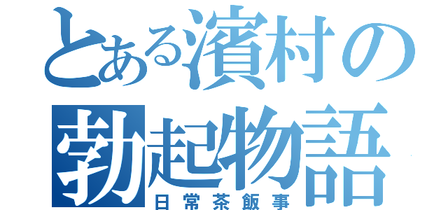 とある濱村の勃起物語（日常茶飯事）