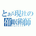 とある現社の催眠術師（ハムフェイス）