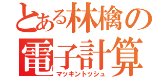 とある林檎の電子計算機（マッキントッシュ）