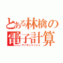 とある林檎の電子計算機（マッキントッシュ）