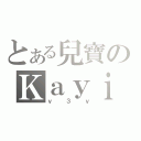 とある兒寶のＫａｙｉｂ（ｖ３ｖ）