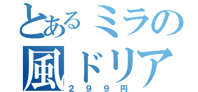 とあるミラの風ドリア（２９９円）