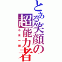 とある笑顔の超能力者（小泉一樹）