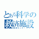 とある科学の救済施設（救済センター）