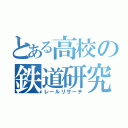 とある高校の鉄道研究（レールリサーチ）