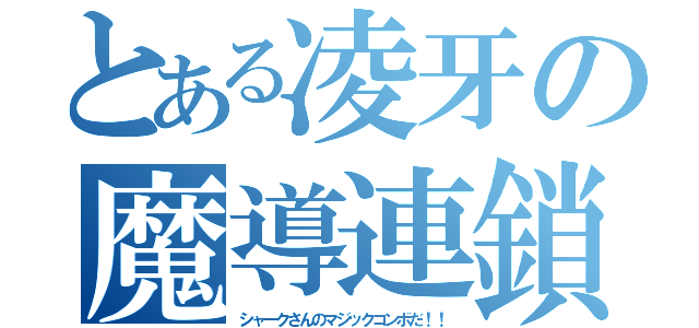 とある凌牙の魔導連鎖（シャークさんのマジックコンボだ！！）