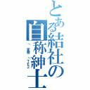 とある結社の自称紳士（「 変態 」ＴＥ２）