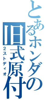 とあるホンダの旧式原付（２ストディオ）