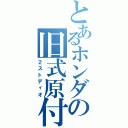 とあるホンダの旧式原付（２ストディオ）