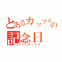 とあるカップルの記念日（インデックス）