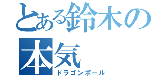 とある鈴木の本気（ドラゴンボール）