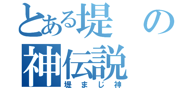 とある堤の神伝説（堤まじ神）