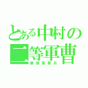 とある中村の二等軍曹（最強狙撃兵）