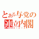 とある与党の連立内閣（ルーピーズ）