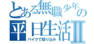 とある無職少年の平日生活Ⅱ（バイクで殴り込み）