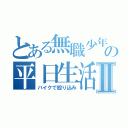 とある無職少年の平日生活Ⅱ（バイクで殴り込み）