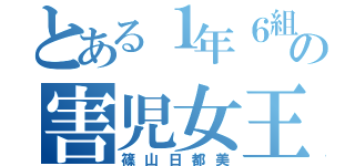 とある１年６組の害児女王（篠山日都美）