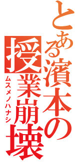 とある濱本の授業崩壊（ムスメノハナシ）