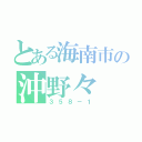 とある海南市の沖野々（３５８－１）