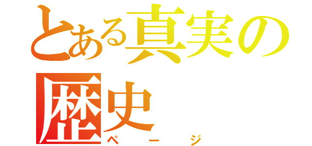 とある真実の歴史（ページ）