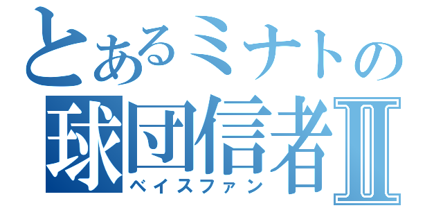 とあるミナトの球団信者Ⅱ（ベイスファン）