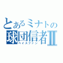 とあるミナトの球団信者Ⅱ（ベイスファン）