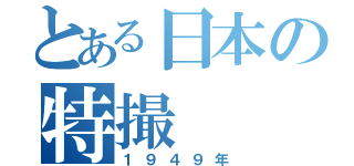 とある日本の特撮（１９４９年）