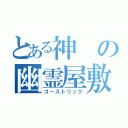 とある神の幽霊屋敷（ゴーストリック）