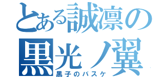 とある誠凛の黒光ノ翼（黒子のバスケ）