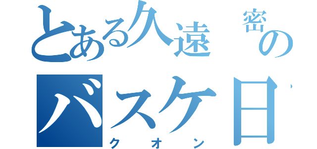 とある久遠 密のバスケ日和（クオン）