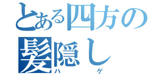 とある四方の髪隠し（ハゲ）