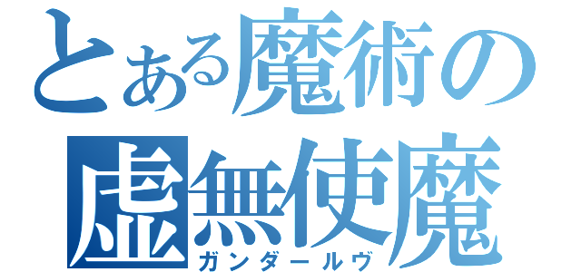 とある魔術の虚無使魔（ガンダールヴ）