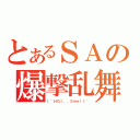 とあるＳＡの爆撃乱舞（［｀ＨＤ］．．Ｓｍｅｌｌ｀）