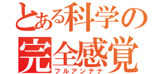 とある科学の完全感覚（フルアンテナ）