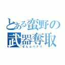 とある蛮野の武器奪取（ぜんぶパクリ）