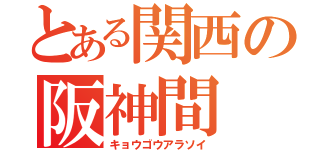 とある関西の阪神間（キョウゴウアラソイ）