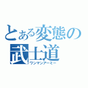 とある変態の武士道（ワンマンアーミー）