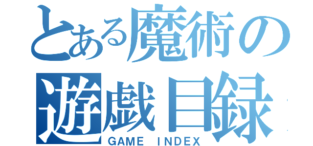 とある魔術の遊戯目録（ＧＡＭＥ ＩＮＤＥＸ）