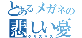 とあるメガネの悲しい憂鬱（クリスマス）