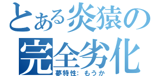 とある炎猿の完全劣化（夢特性：もうか）