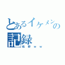 とあるイケメンの記録（佐野ｗｗ）